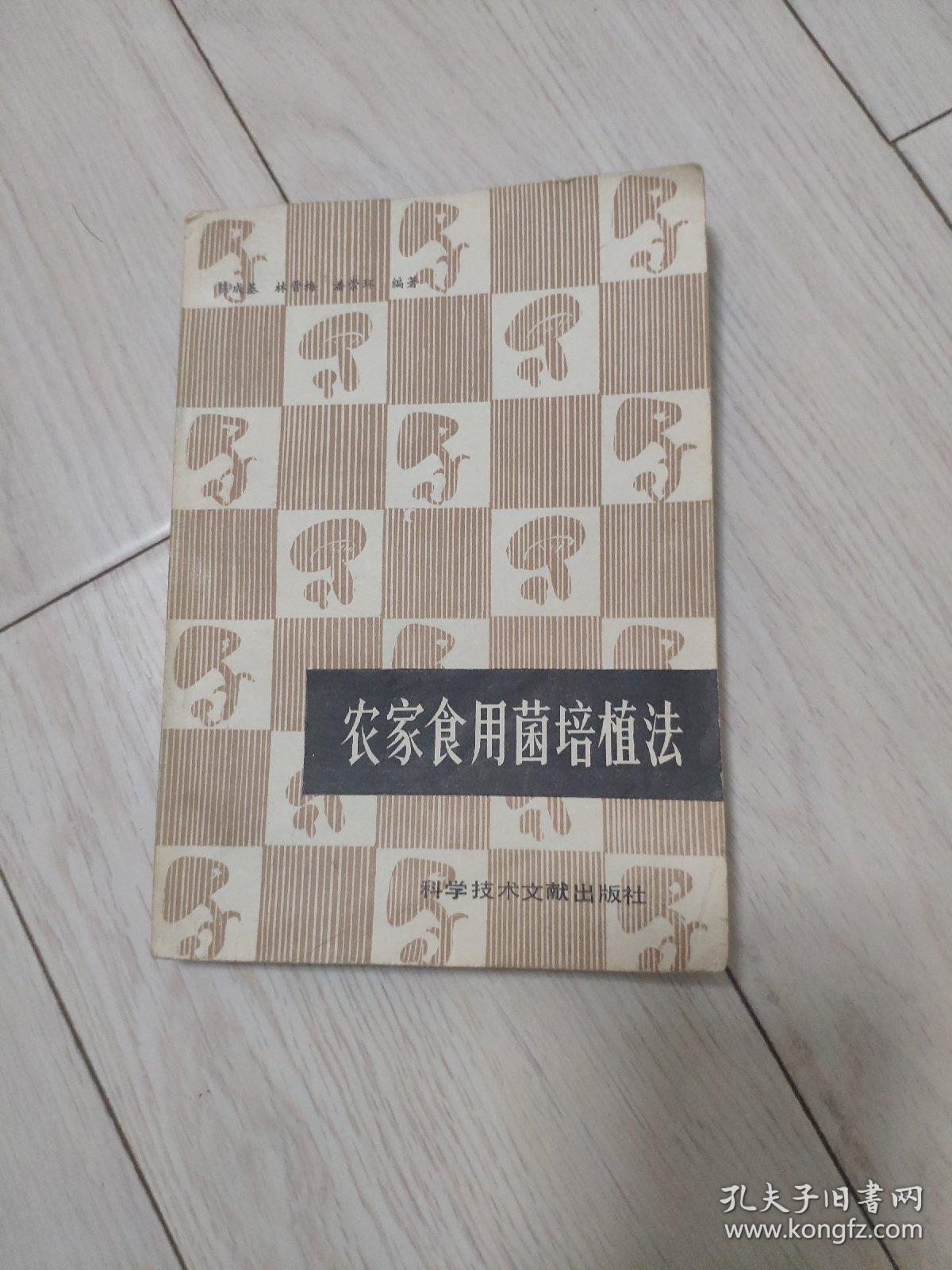 农家食用菌培植法