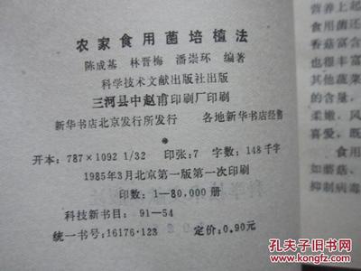【图】农家食用菌培植法_科学技术文献出版社_孔夫子旧书网